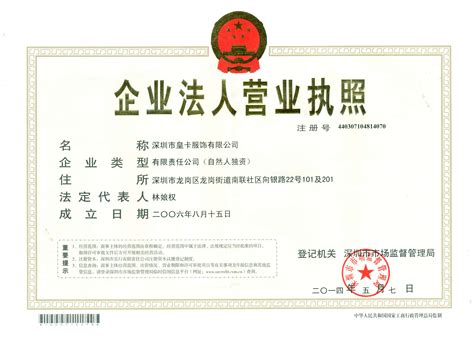 深圳市皇卡服饰有限公司档案_企业资质证书_中服网