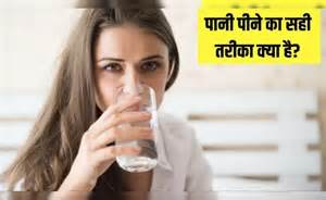 पानी पीने का सही तरीका क्या है? शरीर के अंग-अंग को मिलेगा फायदा ...