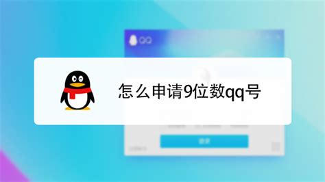 免费9位数QQ号申请-百度经验