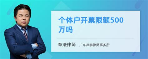 个体工商户的开票限额是多少（个体工商户开票限额是多少）_互联百科