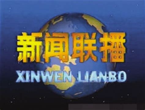 新闻联播用了18年的片头换了 你更喜欢哪个版本？_中国网