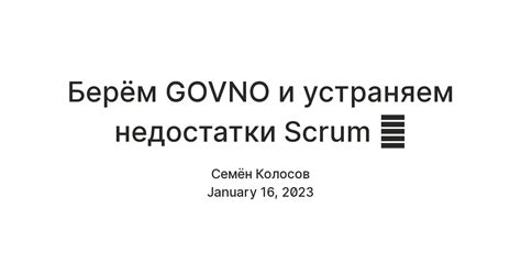 Берём GOVNO и устраняем недостатки Scrum 🤭 — Teletype
