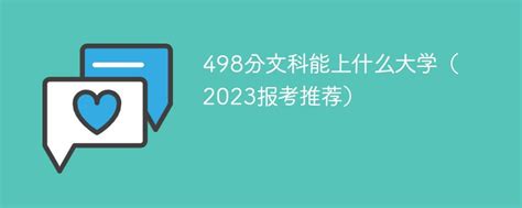 498分文科能上什么大学（2023报考推荐）-新高考网
