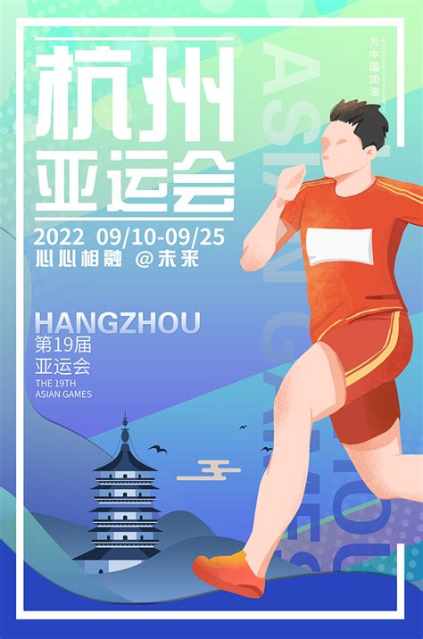 海报_杭州2022年第19届亚运会官网
