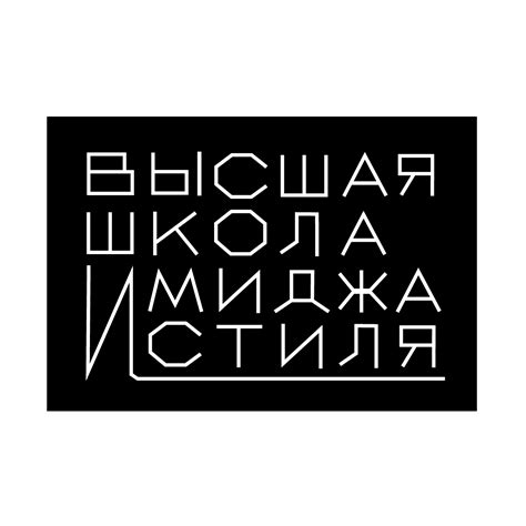 Высшая школа имиджа и стиля
