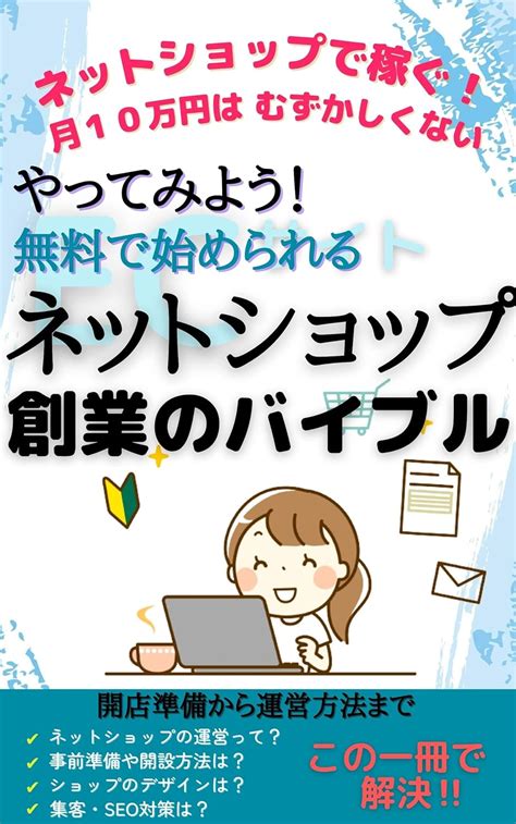 Internet shop founding bible: make money online shop (Japanese Edition ...
