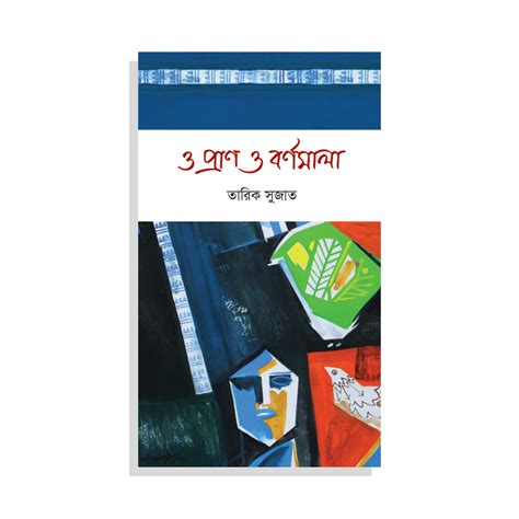 ও প্রাণ ও বর্ণমালা | Prothoma
