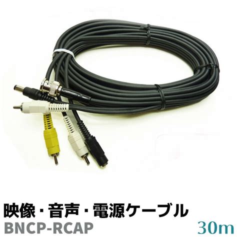 のアイテムをご購入 防犯カメラケーブル 延長 ケーブル 30m 映像・音声・電源 RCAP-RCAP コード カメラ 防犯 セキュリティ 延長 ...