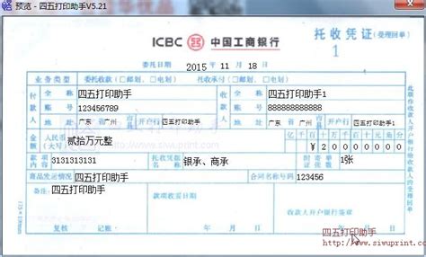 中国工商银行托收凭证打印模板 >> 免费中国工商银行托收凭证打印软件 >>