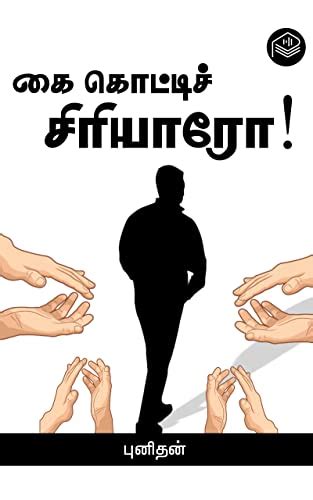 Kai Kotti Siriyaaro! (Tamil Edition) eBook : Punithan: Amazon.in ...