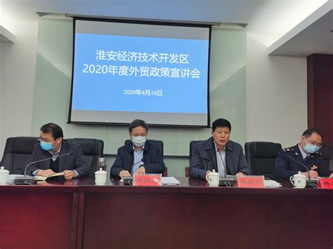 淮安经济技术开发区管委会经发局组织召开2020年度外贸政策宣讲会