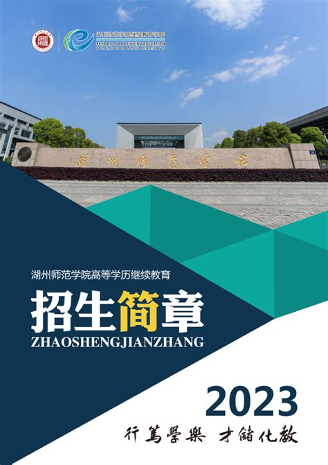 2023年高等学历继续教育招生简章湖州师范学院继续教育学院成人