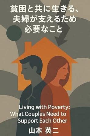 Living with Poverty: What Couples Need to Support Each Other (Japanese ...