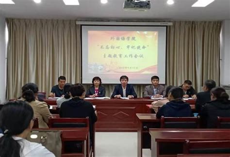 外国语学院顺利召开第五届教职工民主管理大会-许昌学院工会