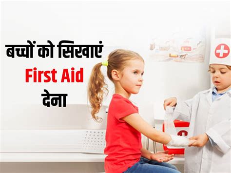 Teaching first aid to kids in hindi| माता पिता बच्चों को फर्स्ट एड ...
