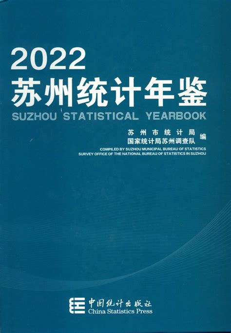 《苏州统计年鉴2022》 - 统计年鉴网
