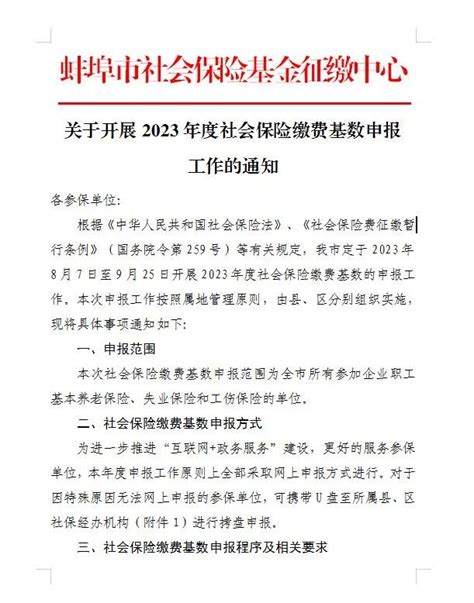 蚌埠市关于开展2023年度社会保险缴费基数报工作的通知