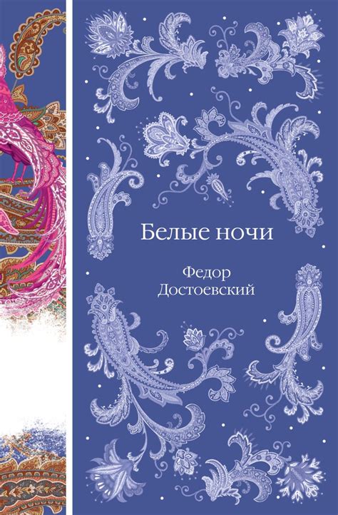 Книга Белые ночи Федор Достоевский - купить, читать онлайн отзывы и ...