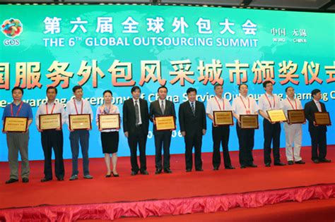 第六届全球外包大会无锡开幕 签署多项合作协议 The 6th Global Outsourcing Summit opens in China ...