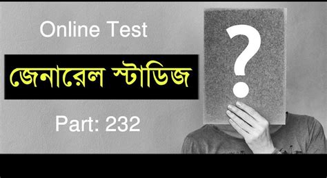 General Studies Online Test in Bengali Part-232 | Competitive ...