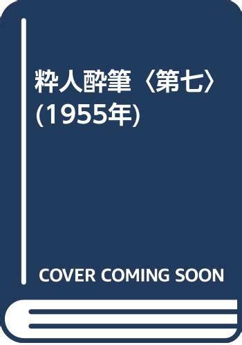粋人酔筆〈第七〉 (1955年) | 内外タイムス社 |本 | 通販 | Amazon