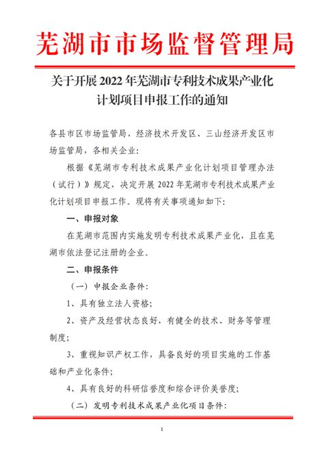 2022年芜湖市专利技术成果产业化计划项目申报工作开展