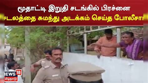 Namma Ooru Seithigal | மூதாட்டி இறுதி சடங்கில் பிரச்னை - சடலத்தை ...
