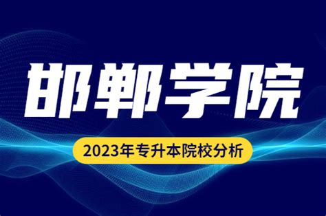 【海德教育】2023年邯郸成人大专本科考试时间 - 知乎