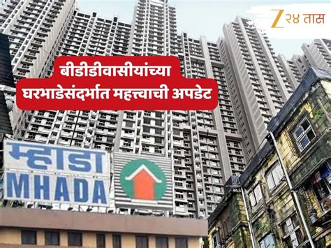मोठी बातमी! बीडीडीवासीयांच्या घरभाडेसंदर्भात महत्त्वाची अपडेट ...