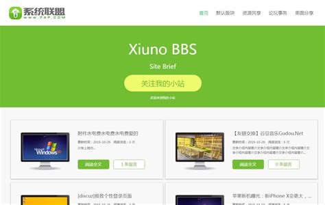 免费分享个XiunoBBS主题【仿7XP模板首页单页】-资源-一起smart