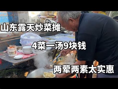 山东大集炒菜摊，一份只要6元钱，环境差味道好，你想尝试吗？【小帅探店】