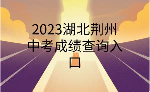 荆州市教育考试院中考查分：2023年湖北荆州中考成绩查询入口已开通