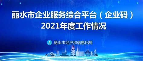 丽水市企业服务综合平台（企业码）2021年度工作情况_建设_联动_数字化