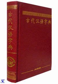古代漢語字典 - 書虫