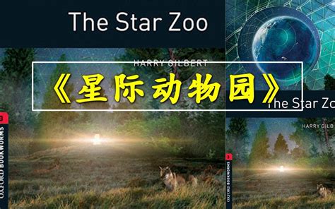 星际动物园|The Star Zoo|中英双语滚动字幕|科幻小说|适合初级英语学习者_哔哩哔哩_bilibili