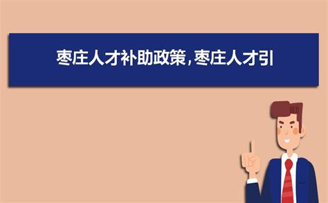 烟台人才新政终于来了，最高亿元综合资助与一线城市“抢人才”！_补贴