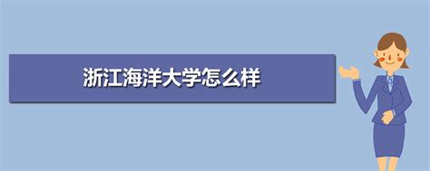 浙江海洋大学历年高考录取分数线(含2017-2019年)