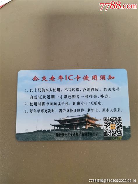 襄阳公交老年IC卡-公交/交通卡-7788收藏