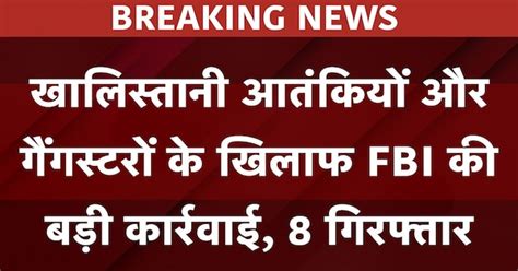 Khalistani Terrorists और Gangsters के खिलाफ FBI की बड़ी कार्रवाई, 8 ...