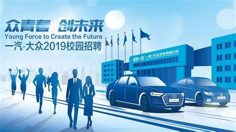 一汽-大众汽车2019春季校园招聘！多专业可报，base全国~_搜狐汽车_搜狐网