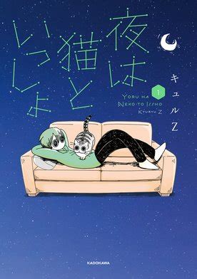 【3話無料】夜は猫といっしょ｜無料マンガ｜LINE マンガ