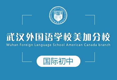 武汉外国语学校美加分校学校环境-国际学校网