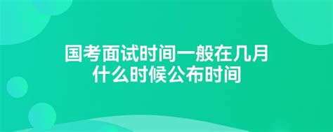 公务员面试时，考生如何应对考官追问?