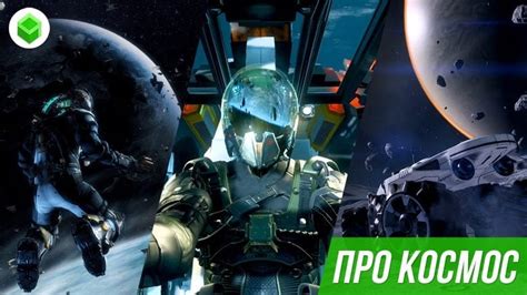 Лучшие космические игры на ПК