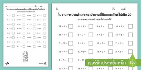 ใบงานการบวกตัวเลขสองจำนวนที่มีเลขผลลัพธ์ไม่เกิน 20