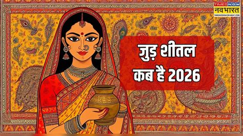 जुड़ शीतल कब है 2026 (Jur Sital 2026 Date), Kya Aaj Jur Sital hai (क्या ...