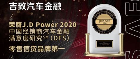 喜讯｜吉致汽车金融获J.D Power 2020零售信贷品牌满意度首位_搜狐汽车_搜狐网