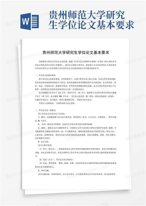 贵州师范大学研究生学位论文基本要求Word模板下载_编号ljxjeaor_熊猫办公