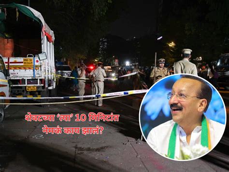 Baba Siddiqui : आतिशबाजी, चेहऱ्यावर रुमाल... बाबा सिद्दींकीसोबत ...