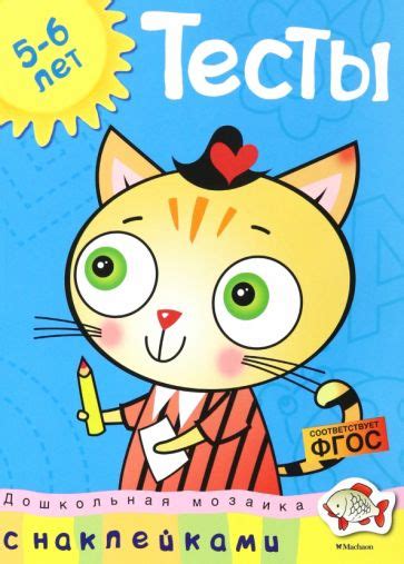 Книга: "Тесты. Для детей 5-6 лет. ФГОС" - Ольга Земцова. Купить книгу ...